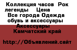 Коллекция часов “Рок легенды“ › Цена ­ 1 990 - Все города Одежда, обувь и аксессуары » Аксессуары   . Камчатский край